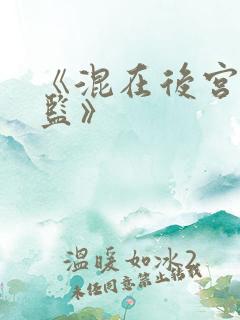 《混在后宫假太监》