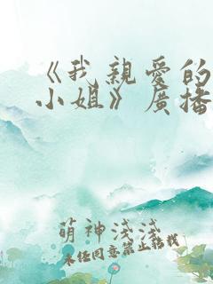 《我亲爱的法医小姐》广播剧