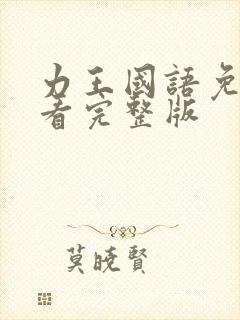 力王国语免费观看完整版