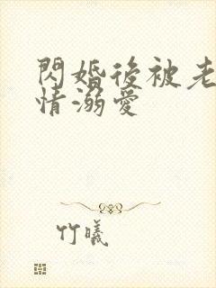 闪婚后被老公深情溺爱