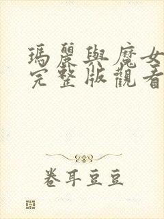 玛丽与魔女之花完整版观看