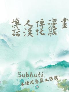 博人传漫画75话汉化版