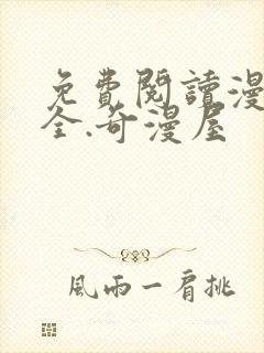 免费阅读漫画大全.奇漫屋