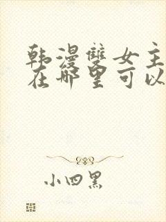 韩漫双女主漫画在哪里可以看