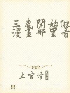 三岁开始做王者漫画哪里看