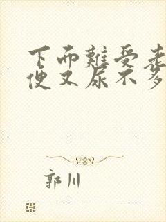 下面难受老想小便又尿不多怎么回事