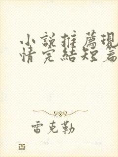 小说推荐现代言情完结短篇