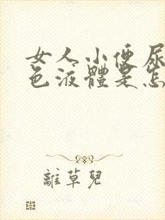 女人小便尿出白色液体是怎么回事