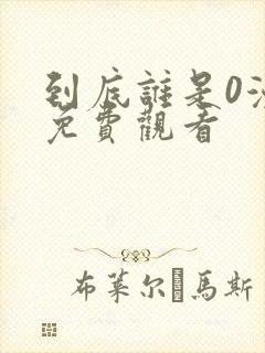 到底谁是0漫画免费观看