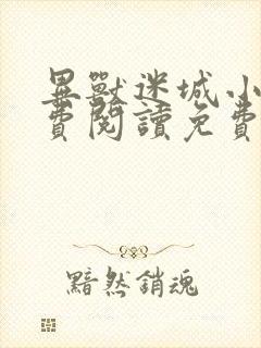 异兽迷城小说免费阅读免费