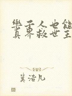 乐子人也能当修真界救世主小说全文免费阅读