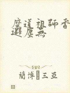 魔道祖师香炉篇避尘无