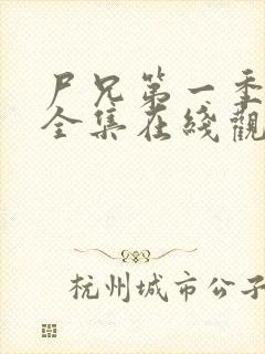 尸兄第一季动漫全集在线观看