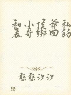 和小侯爷私奔被表哥绑回的重生小说