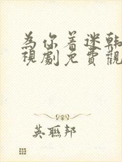 为你着迷韩剧电视剧免费观看