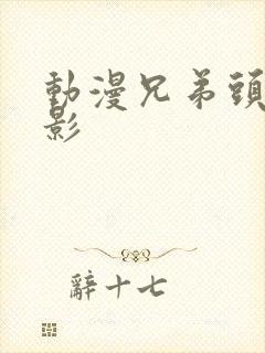 动漫兄弟头像火影