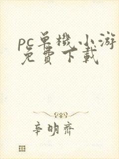 pc单机小游戏免费下载