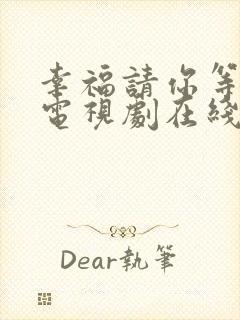 幸福请你等等我电视剧在线免费观看