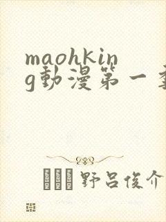 maohking动漫第一季免费观看
