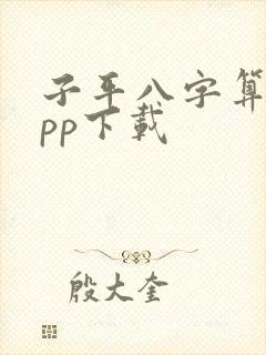 子平八字算命app下载