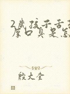 2岁孩子舌苔白厚口臭是怎么回事