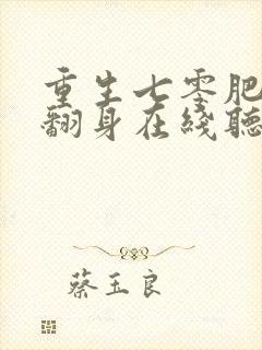 重生七零肥妻要翻身在线听有声书