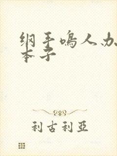 纲手鸣人办公室本子