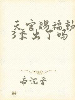 天官赐福动漫第3季出了吗