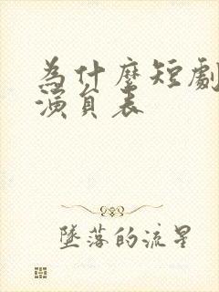 为什么短剧没有演员表