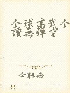 全球高武全文阅读无弹窗