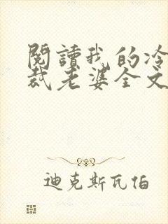 阅读我的冷艳总裁老婆全文