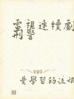 电视连续剧我是刑警