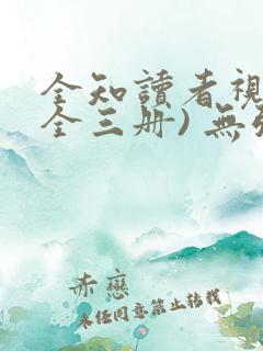 全知读者视角(全三册) 无弹窗