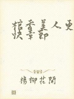 棺香美人更新最快章节