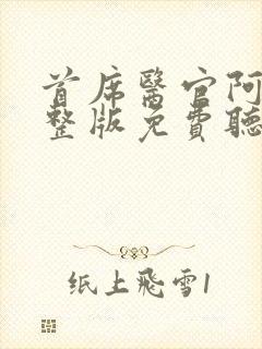 首席医官阿陈完整版免费听