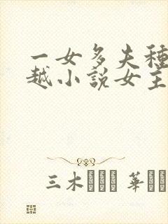 一女多夫种田穿越小说女主