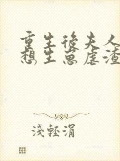 重生后夫人她只想生崽虐渣