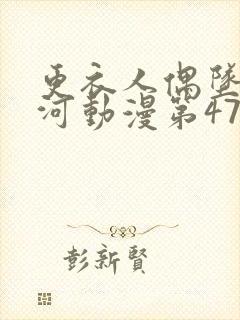 更衣人偶坠入爱河动漫第47集