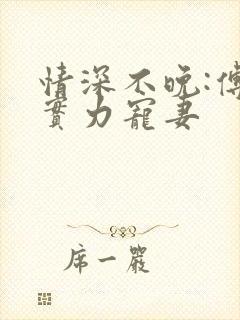 情深不晚:傅少实力宠妻