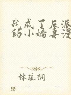 我成了反派大佬的小娇妻漫画免费