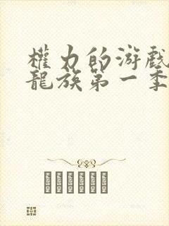 权力的游戏前传龙族第一季未删减版