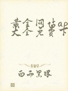 黄金网站app大全免费下载安装安卓