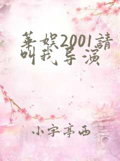 华娱2001请叫我导演