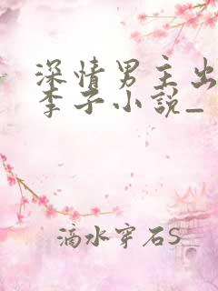 深情男主出轨大李子小说_