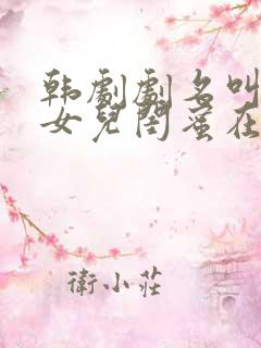 韩剧剧名叫大叔女儿闺蜜在线观看