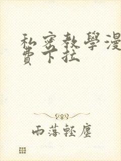 私密教学漫画免费下拉