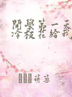 开学第一天,高冷校花给我表白了听书