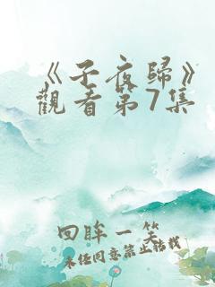 《子夜归》免费观看第7集