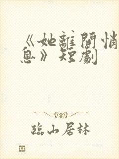 《她离开悄无声息》短剧