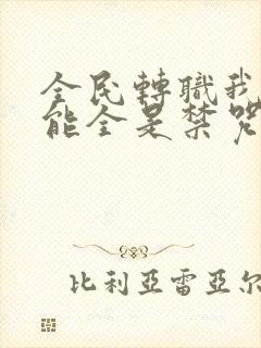 全民转职我的技能全是禁咒